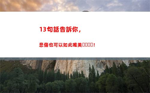 3句話告訴你，悲傷也可以如此唯美！(告訴你句話1+1)"